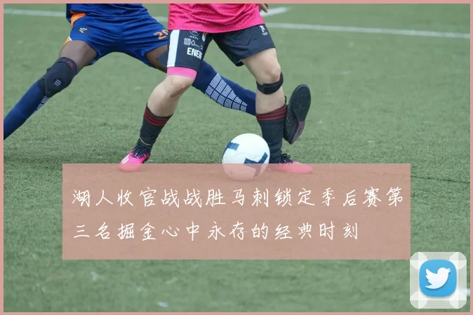 湖人收官战战胜马刺锁定季后赛第三名掘金心中永存的经典时刻