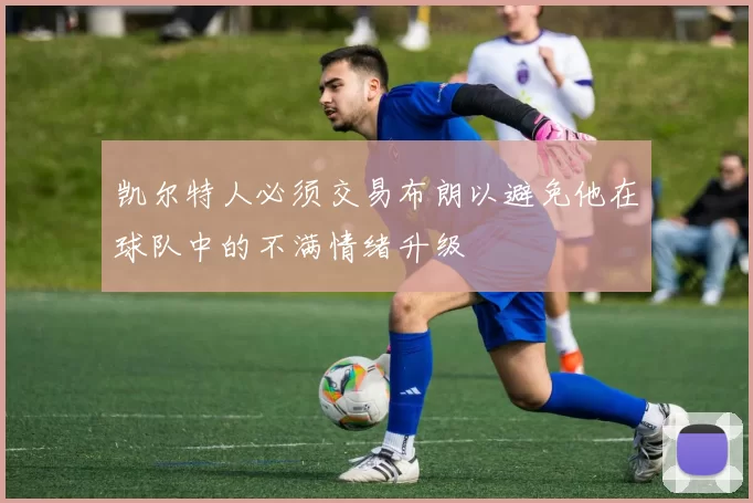 凯尔特人必须交易布朗以避免他在球队中的不满情绪升级