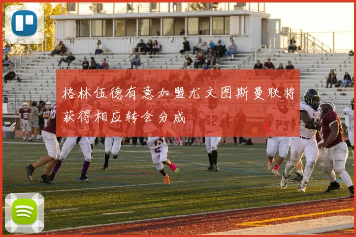 格林伍德有意加盟尤文图斯曼联将获得相应转会分成