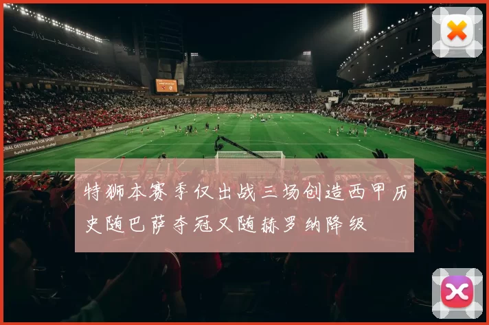 特狮本赛季仅出战三场创造西甲历史随巴萨夺冠又随赫罗纳降级