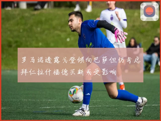 罗马诺透露戈登倾向巴萨但仍考虑拜仁拉什福德买断或受影响