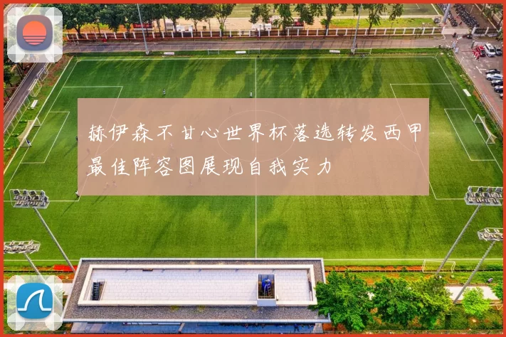 赫伊森不甘心世界杯落选转发西甲最佳阵容图展现自我实力
