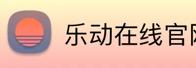乐动在线官网 Logo